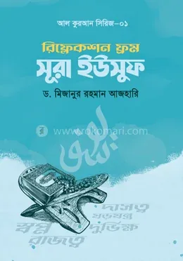 রিফ্লেকশন ফ্রম সূরা ইউসুফ : ড. মিজানুর রহমান আজহারি - রিফ্লেকশন ফ্রম সূরা ইউসুফ : Dr. Mizanur Rahman Azhari - Rokomari product